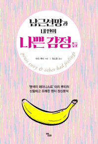 남근선망과 내 안의 나쁜 감정들